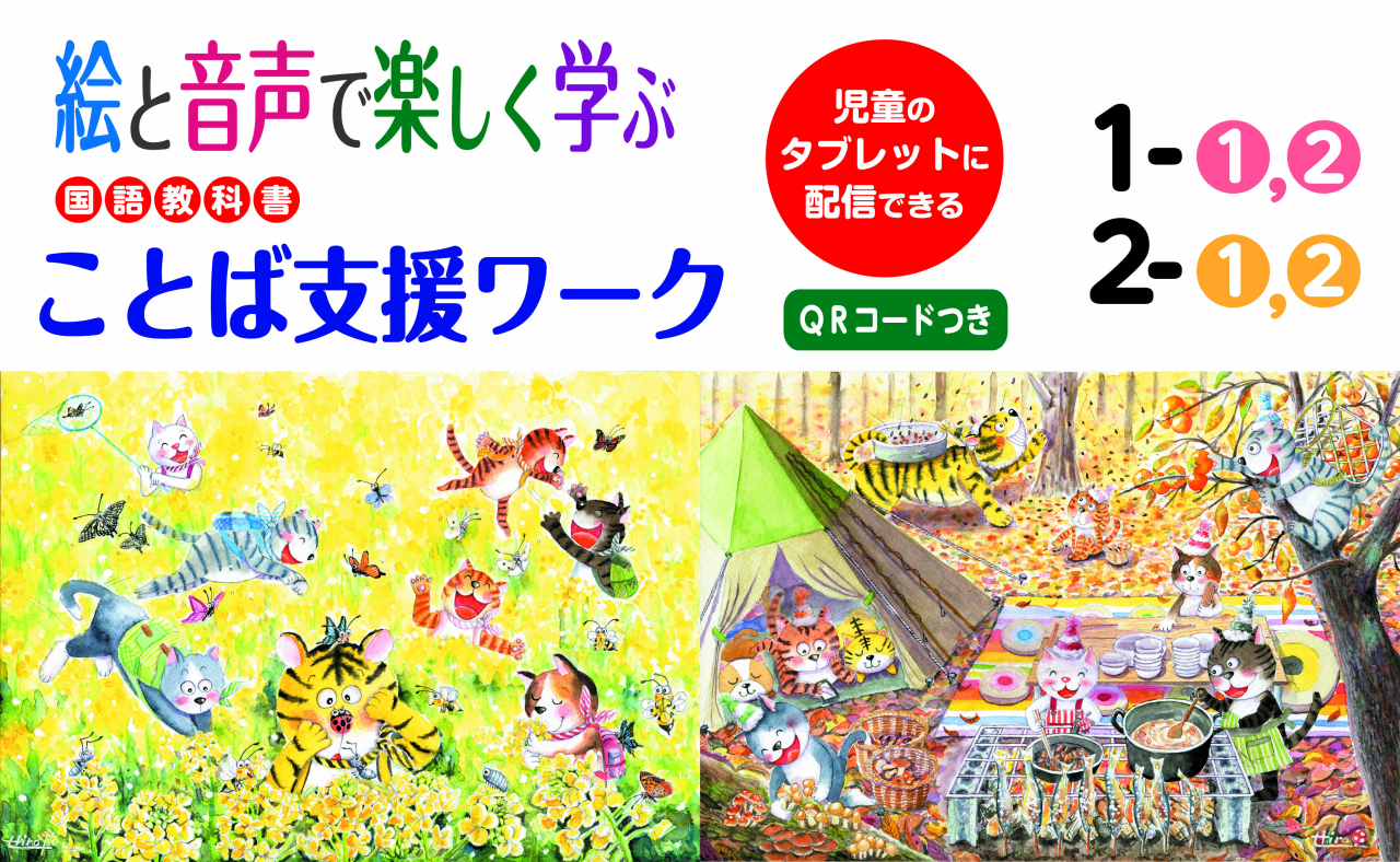Webバナー／QR絵と音声で楽しく学ぶ 「国語教科書ことば支援ワーク」＜20250214N3＞