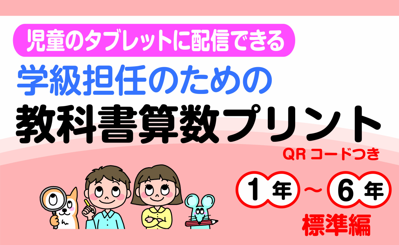 Webバナー／QR教科書算数プリント 【標準編】＜20250205N3＞