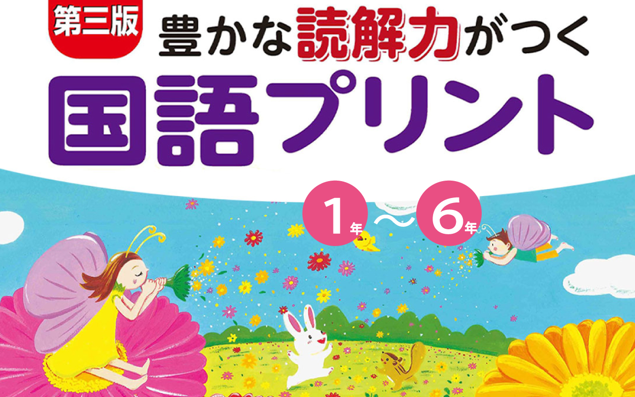 第三版豊かな読解力がつく国語プリント_00