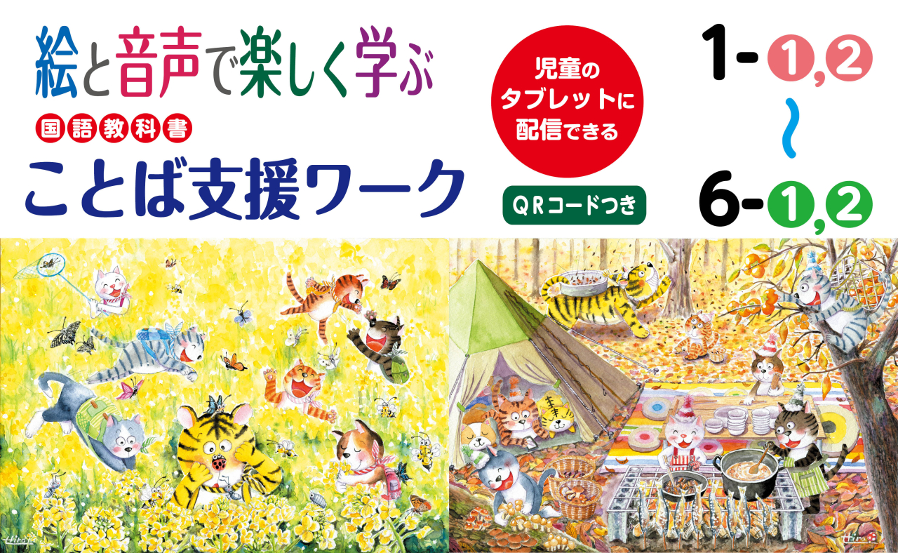 Webバナー／QR絵と音声で楽しく学ぶ 「国語教科書ことば支援ワーク」＜20260210N7＞