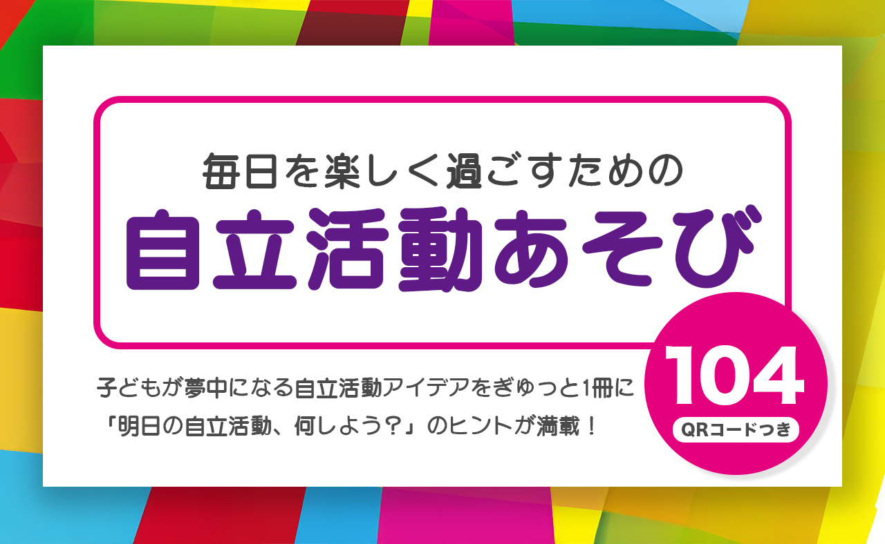 毎日を楽しく過ごすための自立活動あそび104