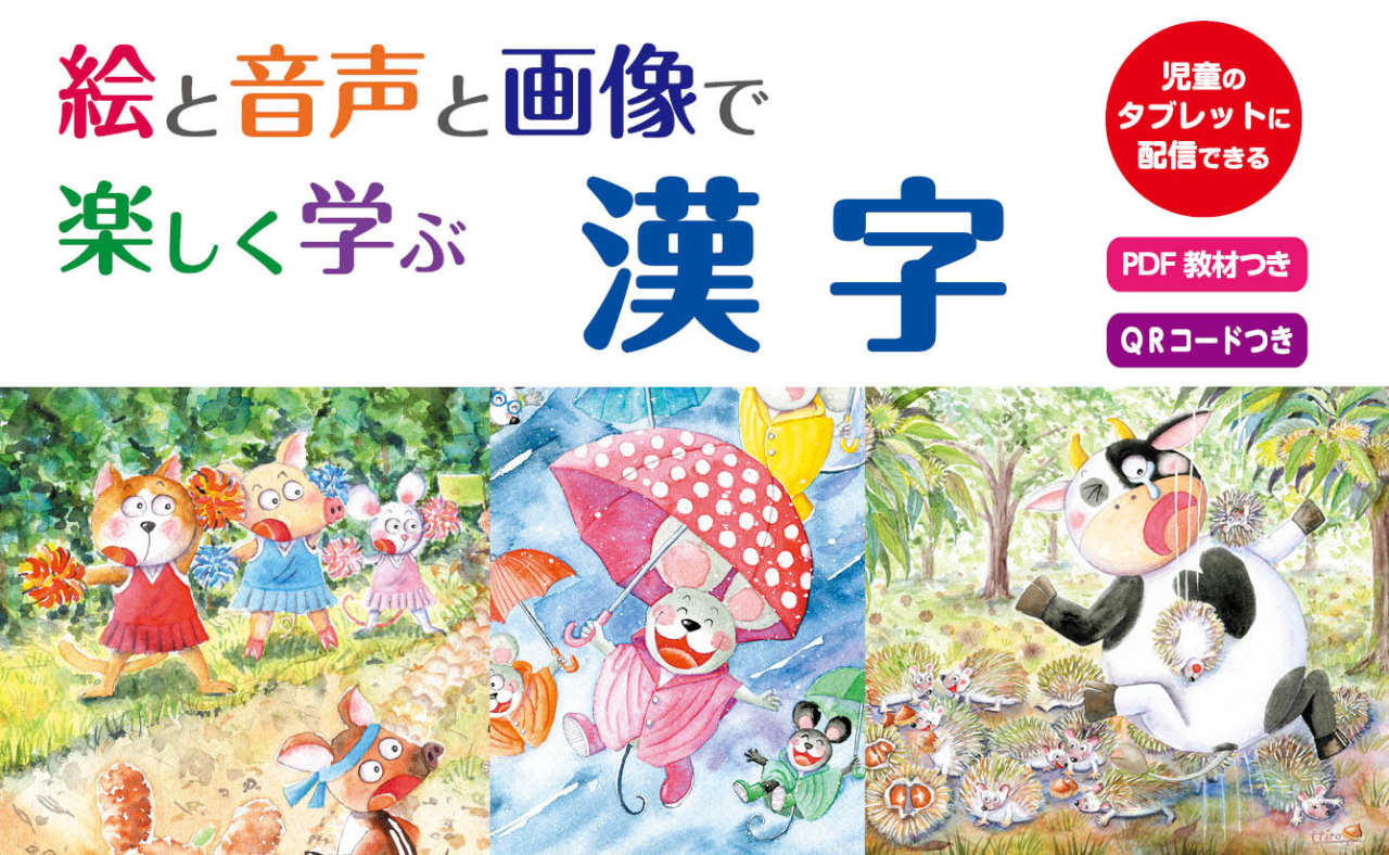 Webバナー／QR絵と音声と画像で楽しく学ぶ 「漢字」＜20260116N2＞