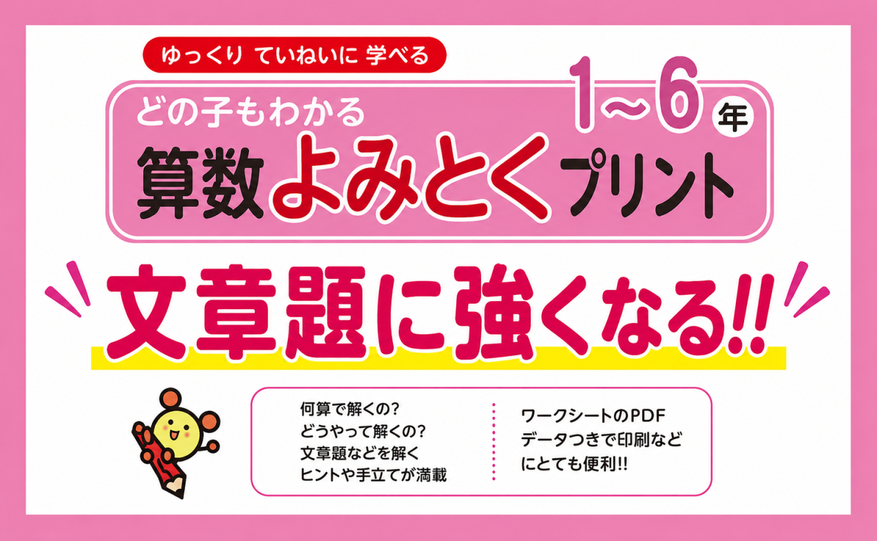 よみとく文章題強調ChatGPT Image 2026年5月15日 15_26_06