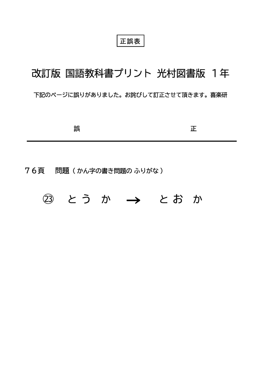 正誤_改訂国語教科書プリント 【光村版】 1年