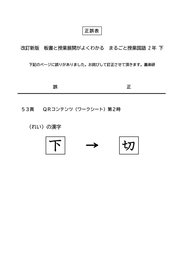 正誤表　QRまるごと授業国語下2年