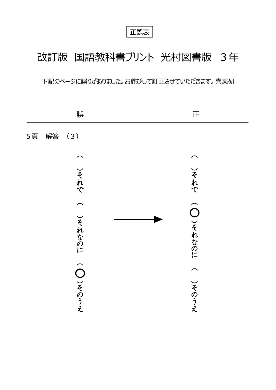 正誤表　改訂国語教科書プリント 【光村版】 3年
