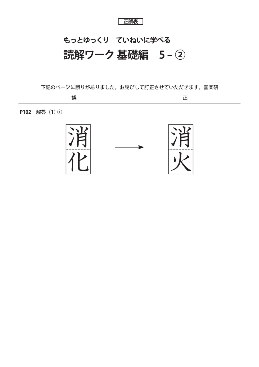 正誤表　もっと読解ワーク_基礎_5-2
