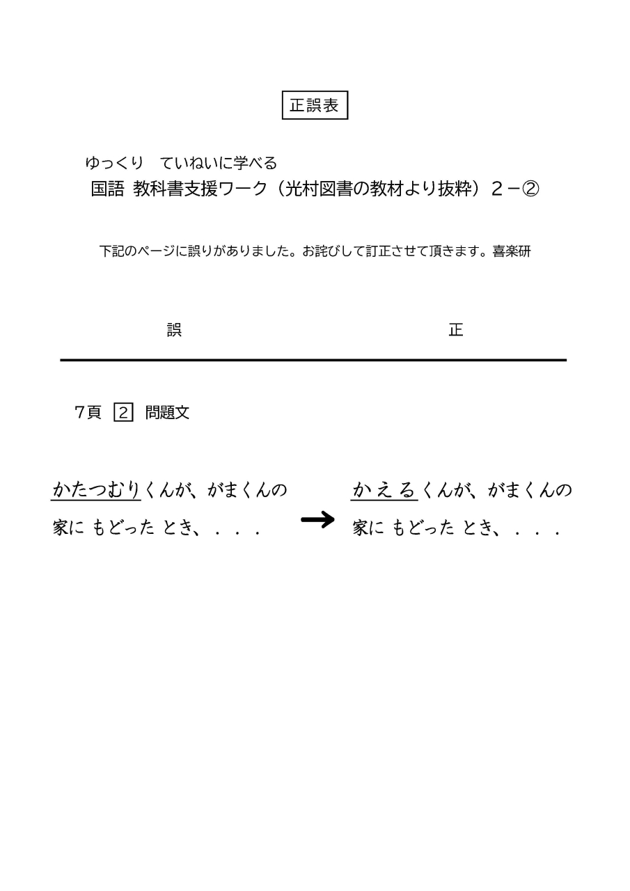 正誤表　国語教科書支援ワーク_2-2