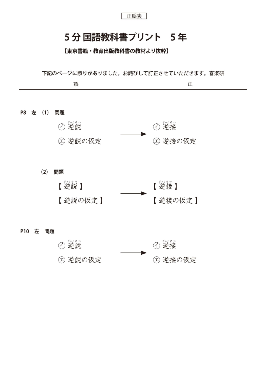 正誤表　5分国語_東書・教出_5年