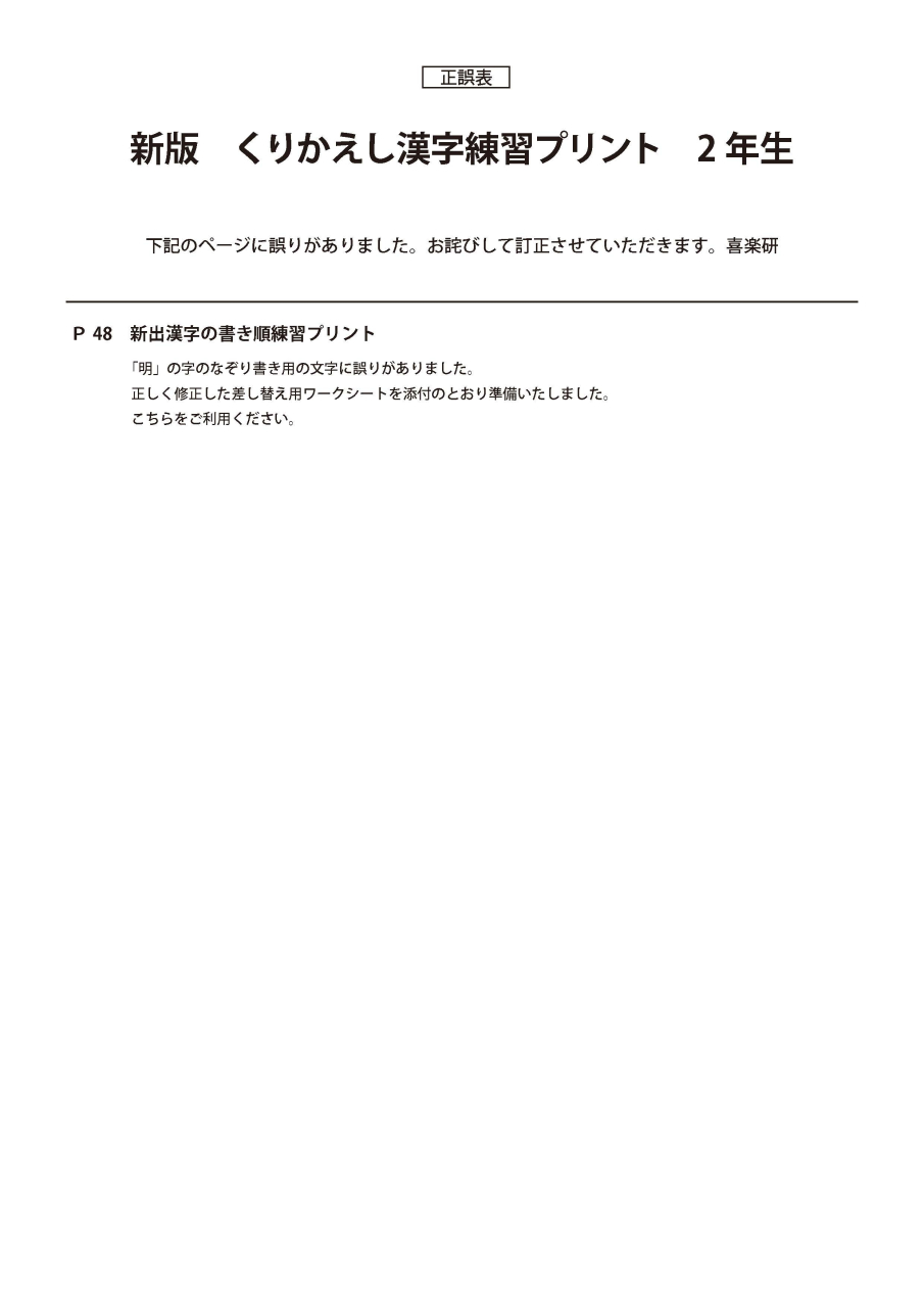 正誤表　新A4版／くりかえし漢字プリント2年