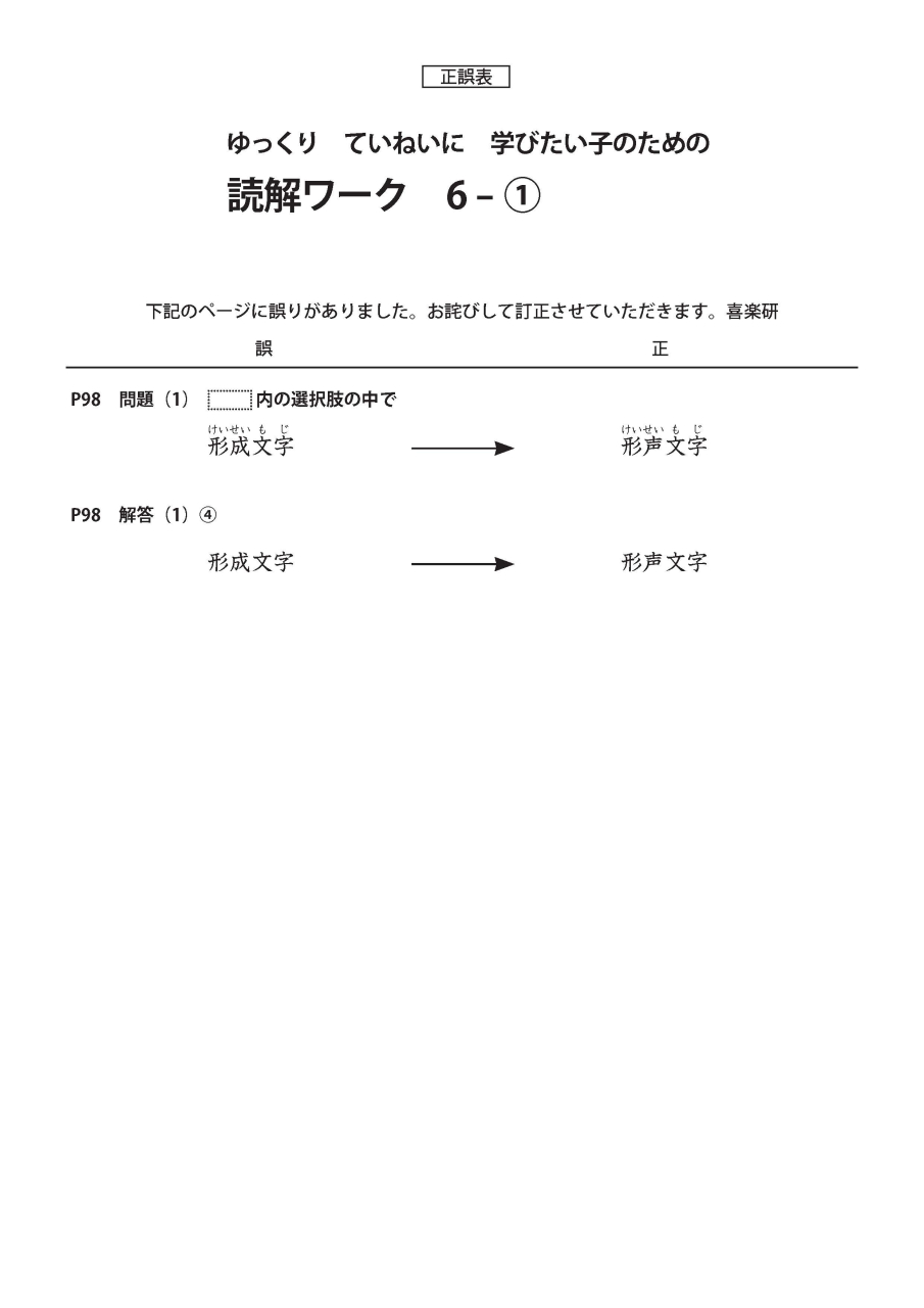 正誤表　読解ワーク6-①