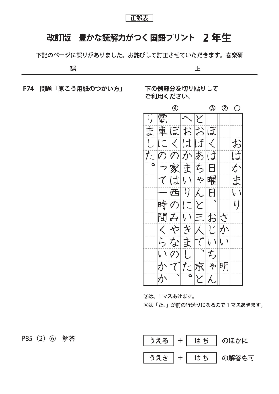 正誤表　「改訂版／豊かな読解力がつく 国語プリント」 2年