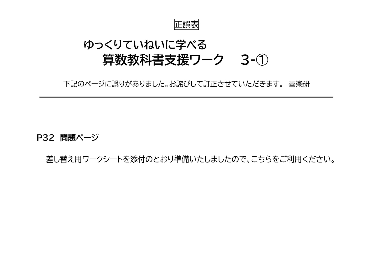 正誤表　ゆっくり算数教科書支援ワーク」 3-1