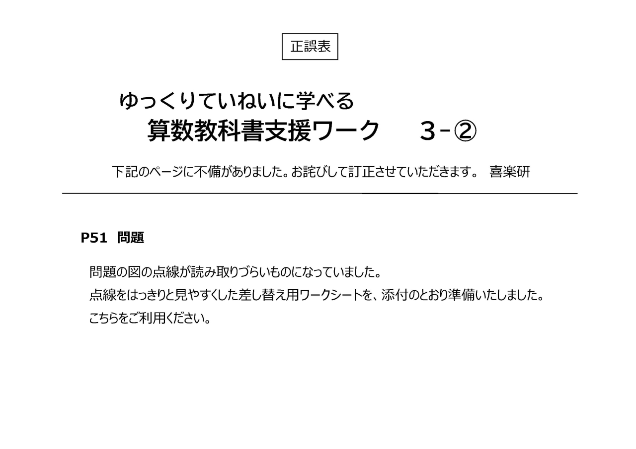 正誤表　ゆっくり算数教科書支援ワーク」 3-2