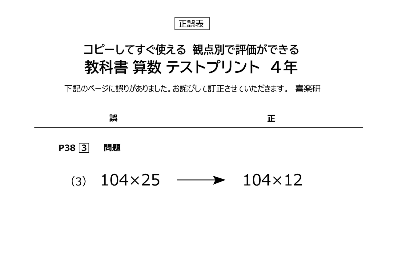 正誤表　「観点別算数テスト」 4年