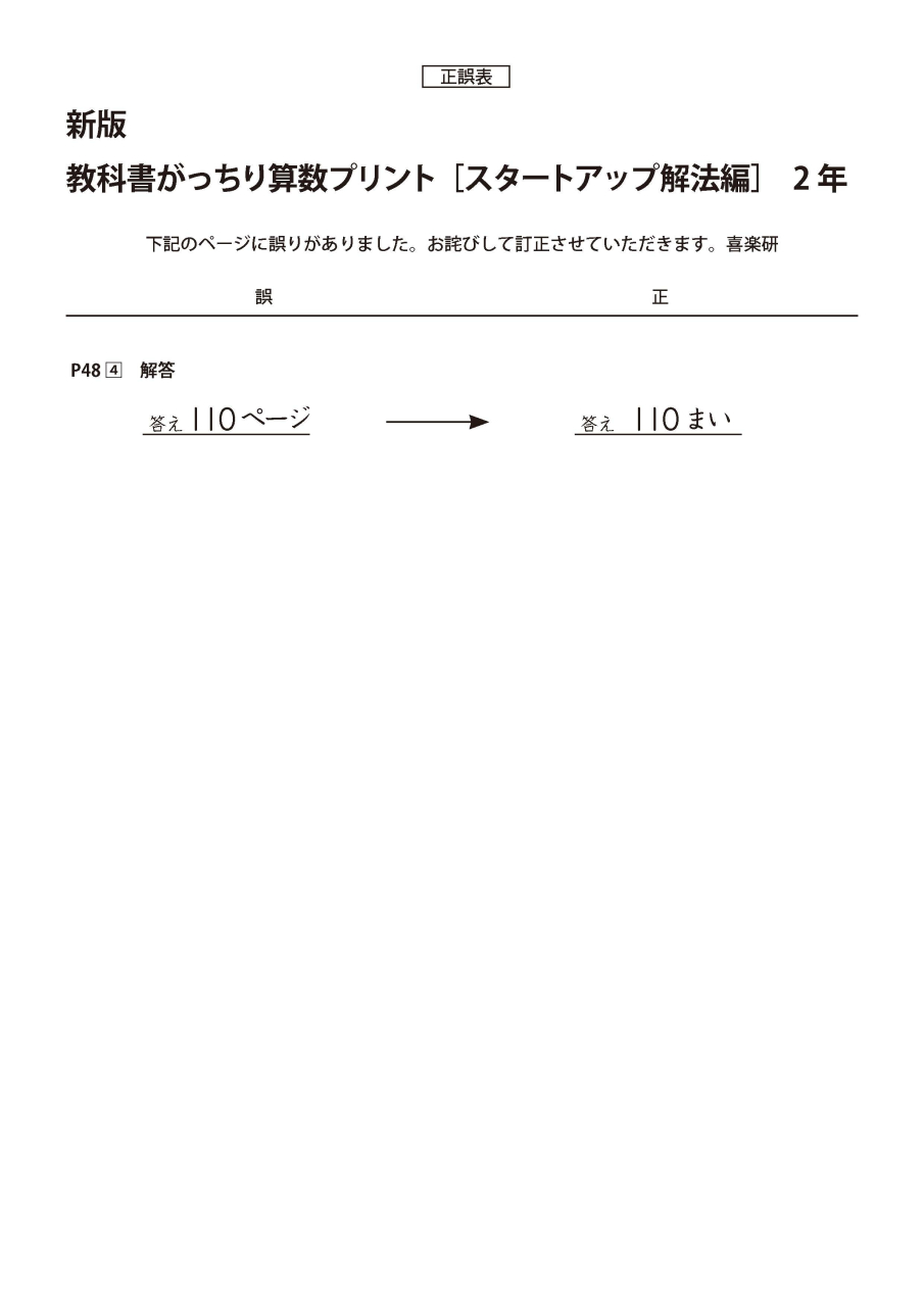 正誤表　「新版がっちり算数_スタートアップ」 2年