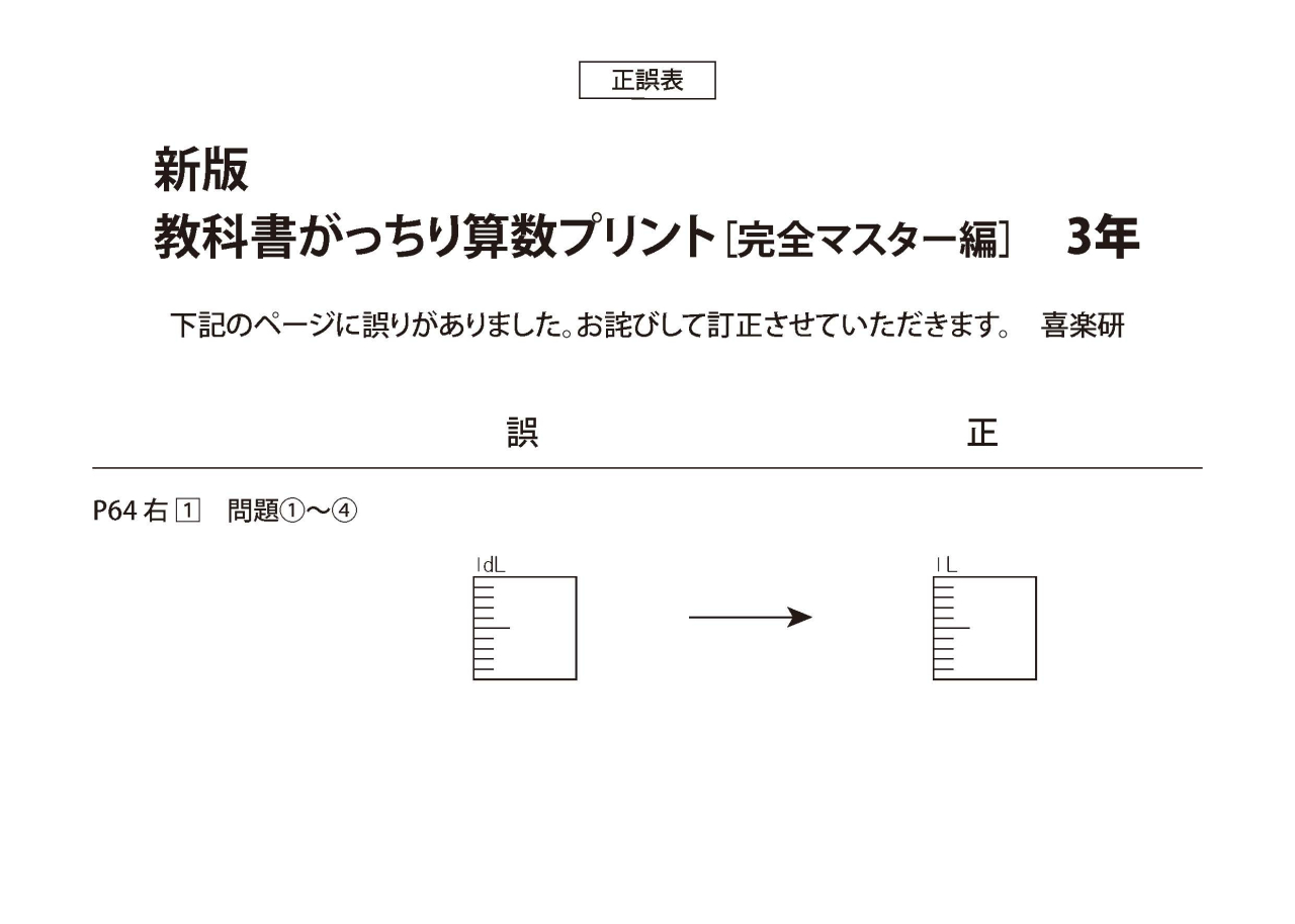 正誤表　「新版がっちり算数_マスター」 3年