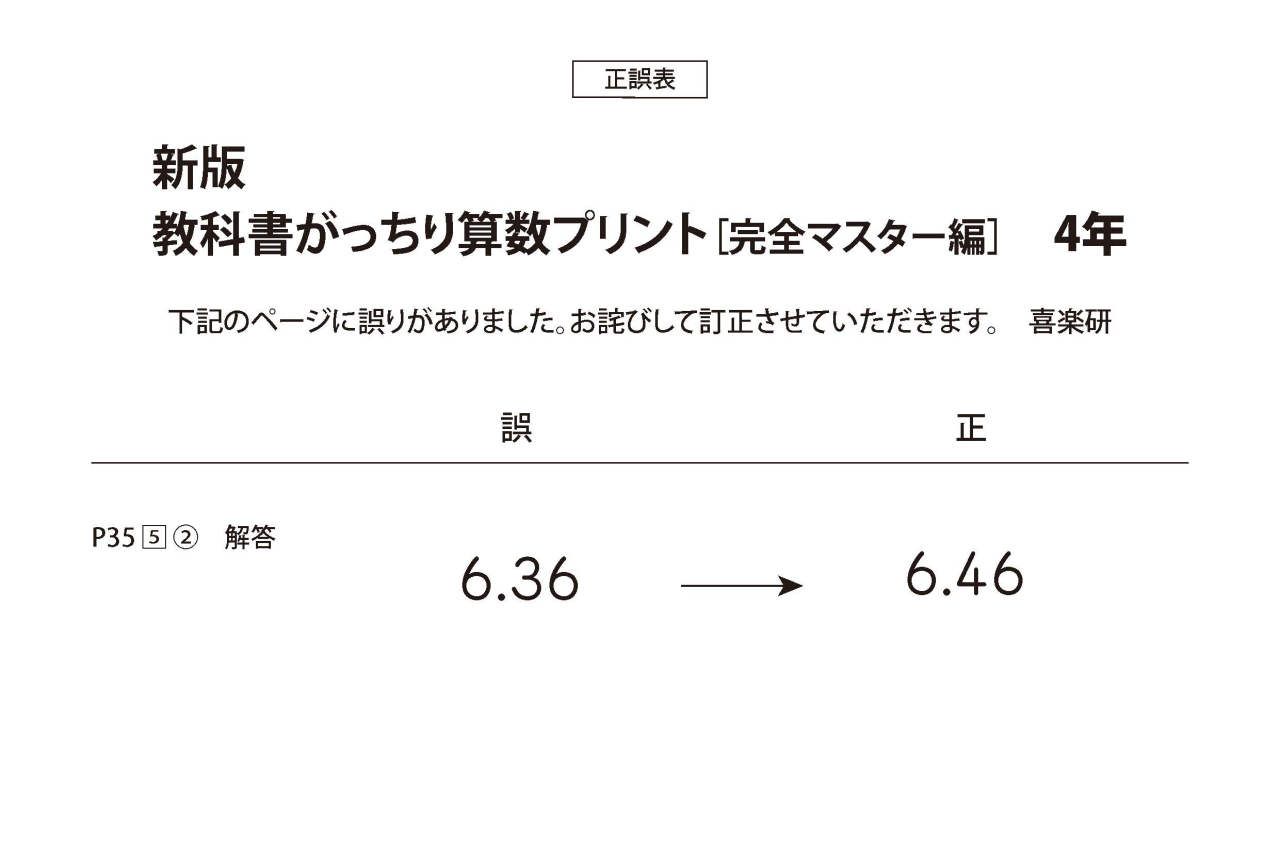 正誤表　「新版がっちり算数_マスター」 4年