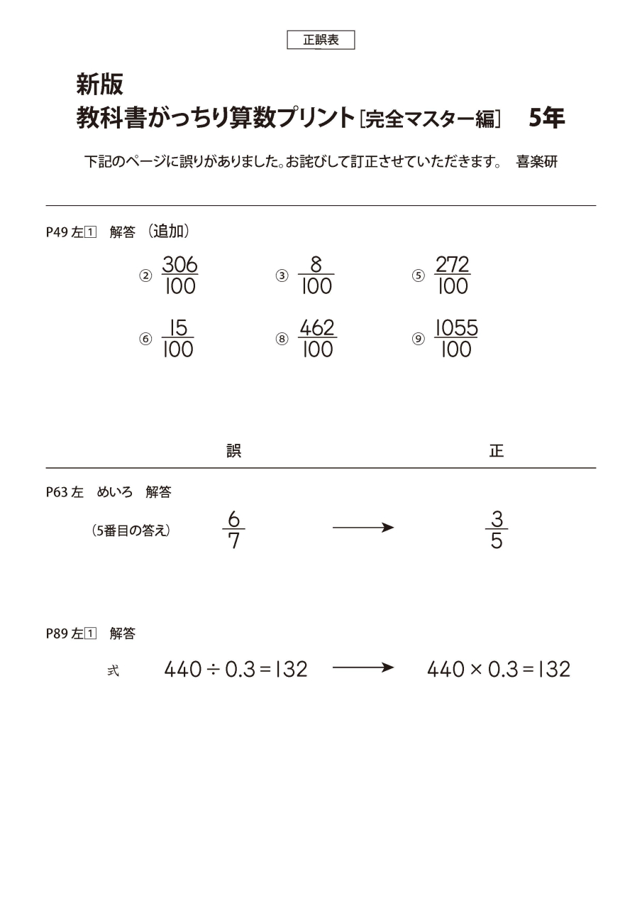 正誤表　「新版がっちり算数_マスター」 5年