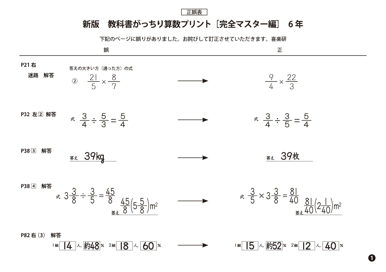 正誤表　「新版がっちり算数_マスター」 6年_1