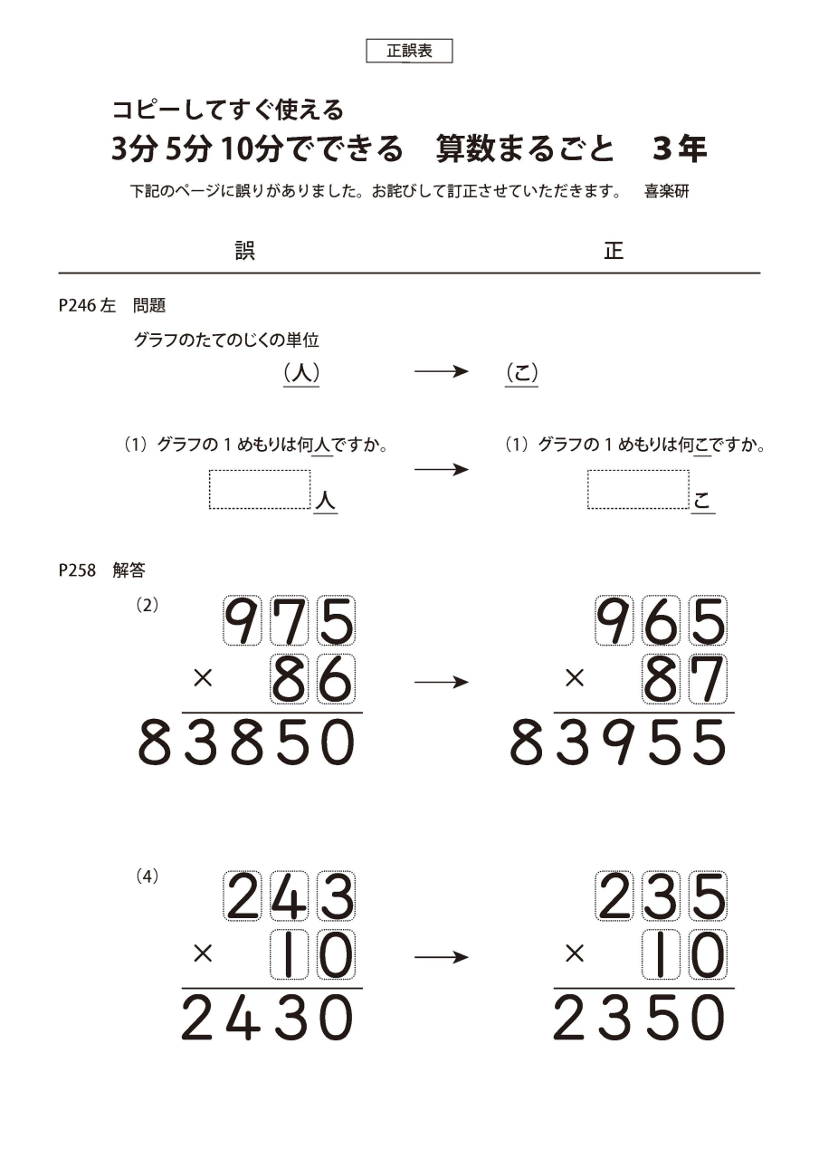 正誤表　「3分5分10分でできる 算数まるごと」 3年