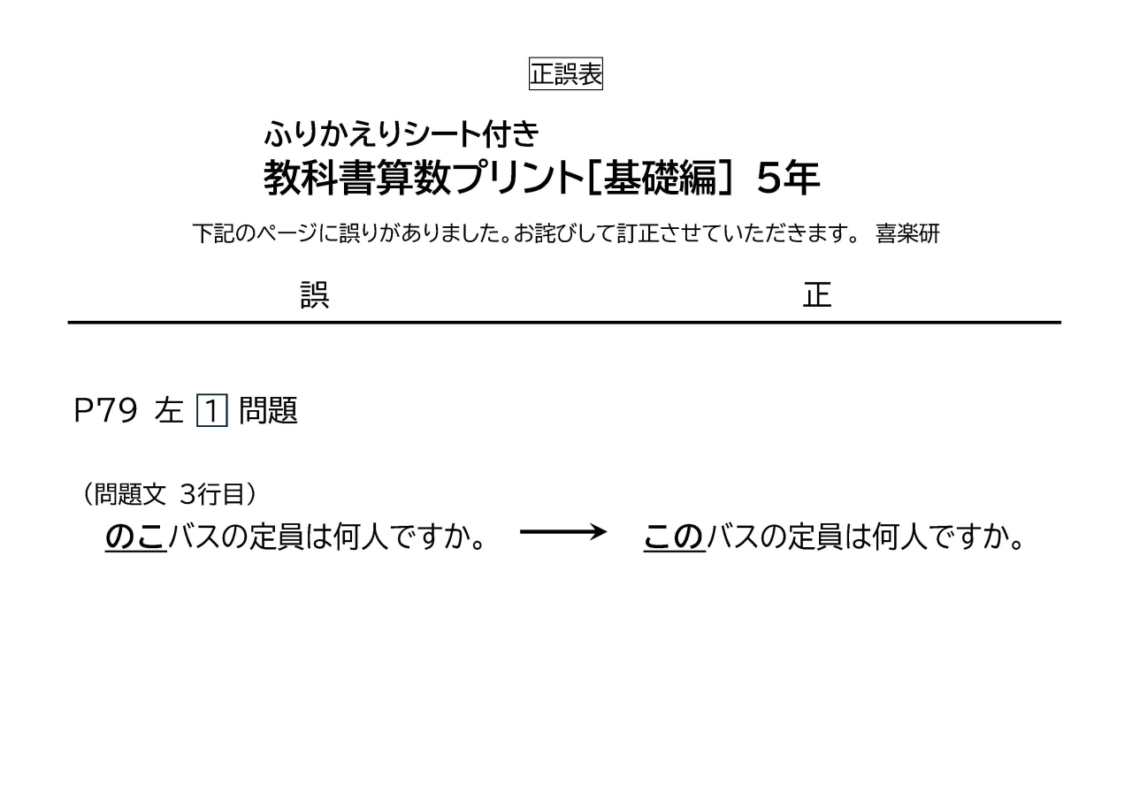 正誤表　「教科書算数プリント基礎編」 5年