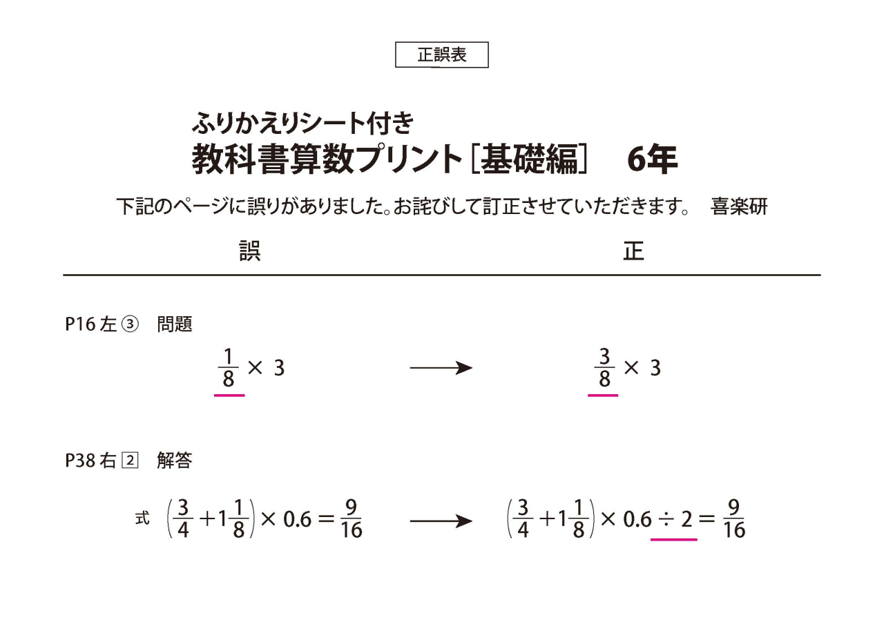 正誤表　「教科書算数プリント基礎編」 6年