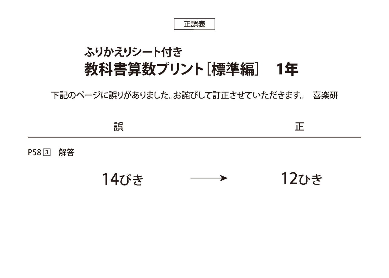 正誤表　「教科書算数プリント標準編」 1年