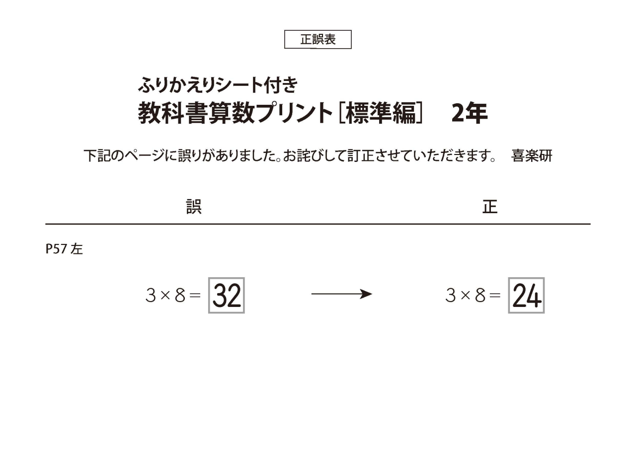 正誤表　「教科書算数プリント標準編」 2年