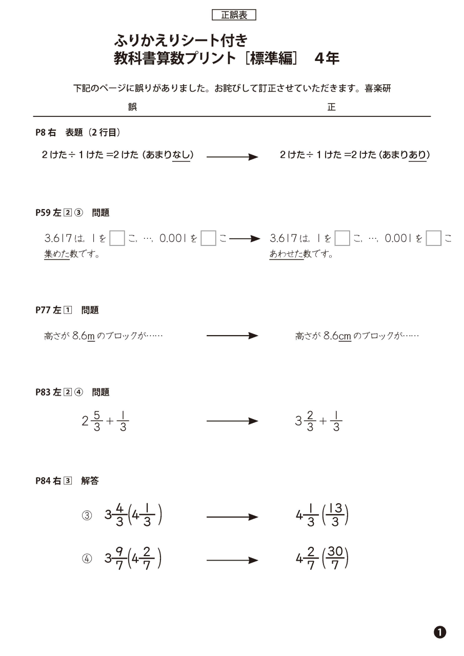 正誤表　「教科書算数プリント標準編」 4年_1