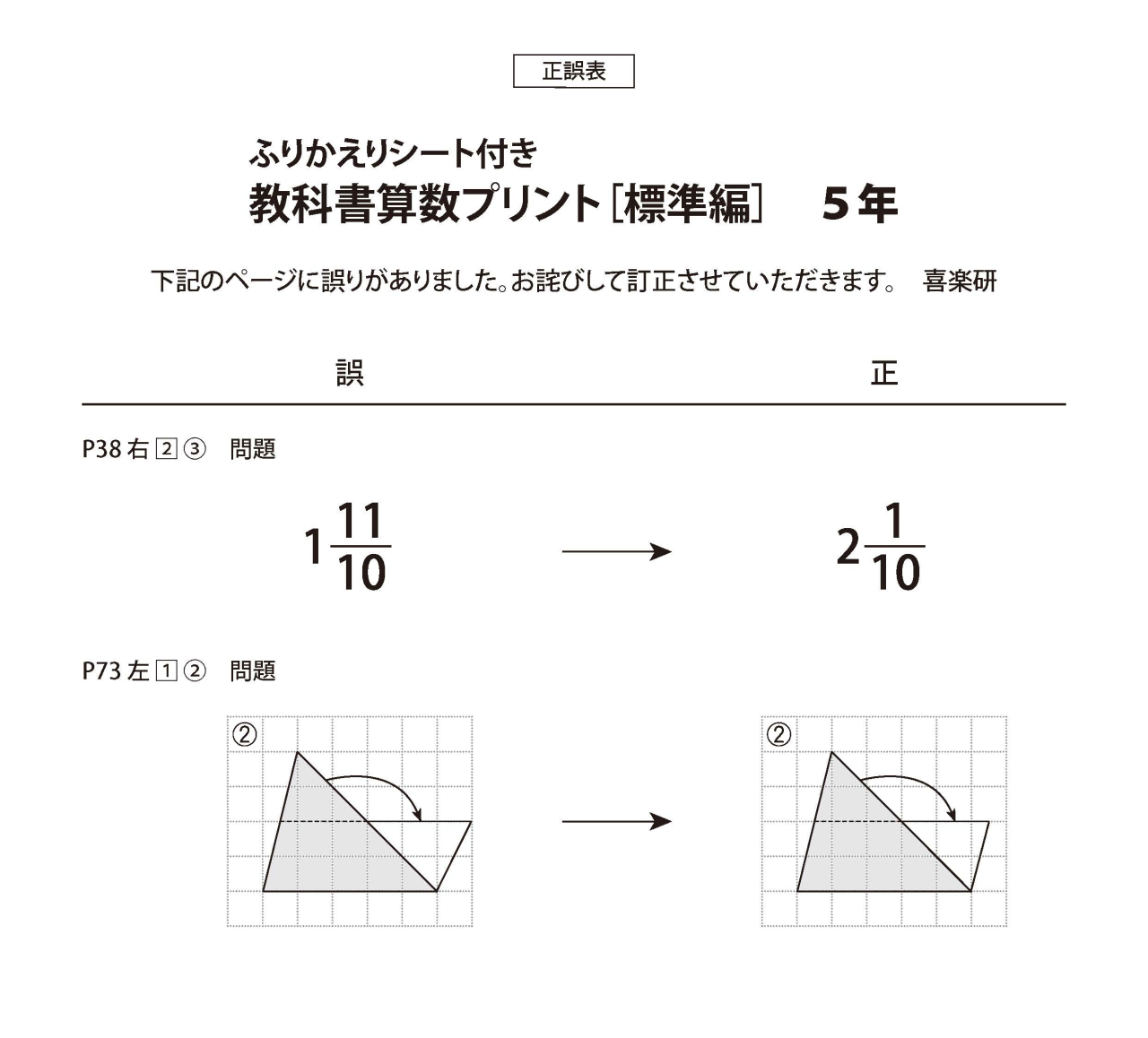 正誤表　「教科書算数プリント標準編」 5年