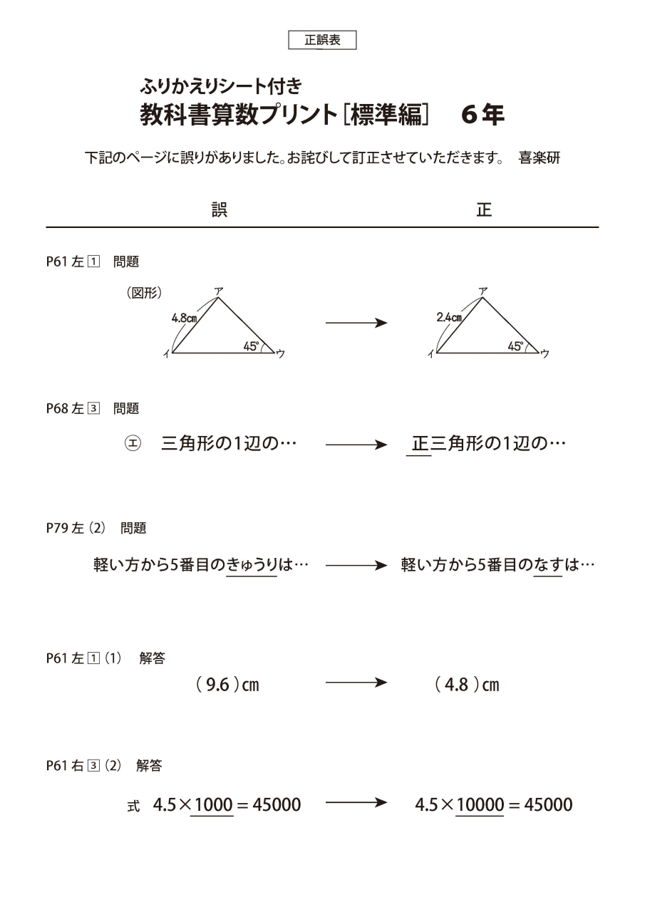 正誤表　「教科書算数プリント標準編」 6年