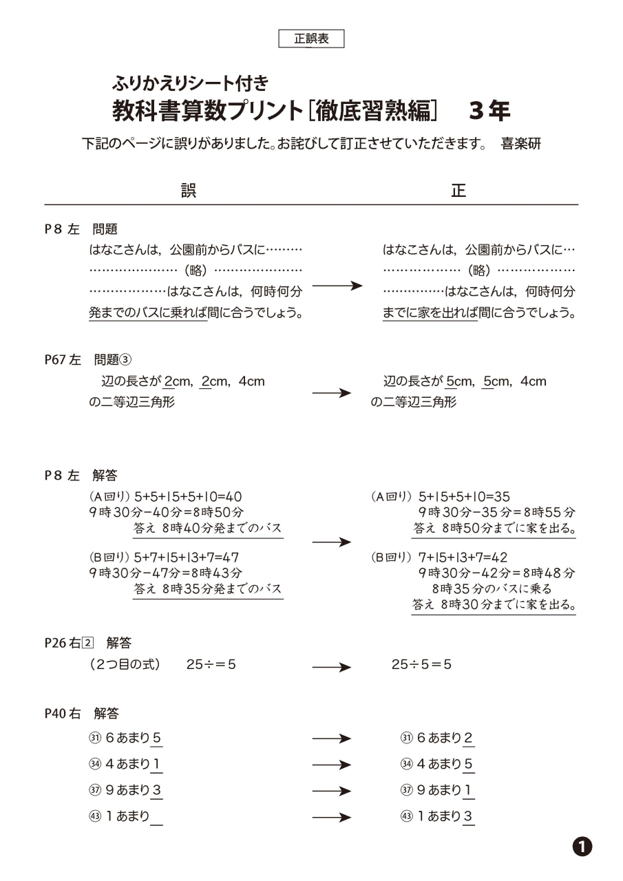 正誤表　「教科書算数プリント徹底習熟編」 3年_1