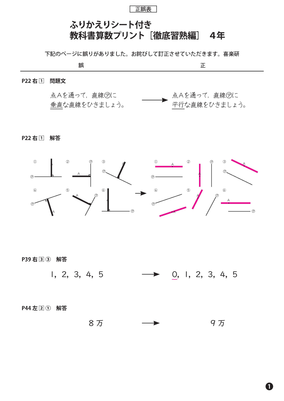 正誤表　「教科書算数プリント徹底習熟編」 4年_1
