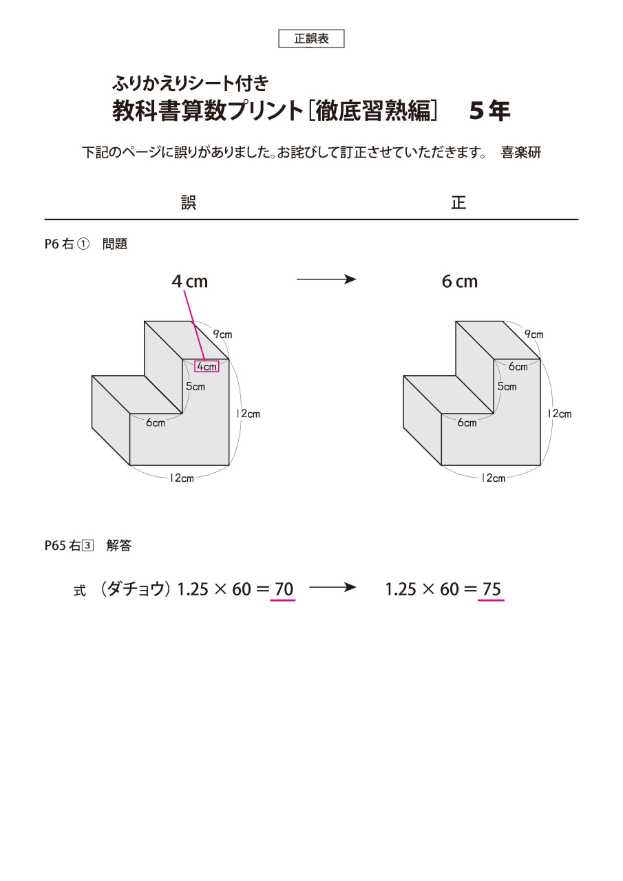 正誤表　「教科書算数プリント徹底習熟編」 5年