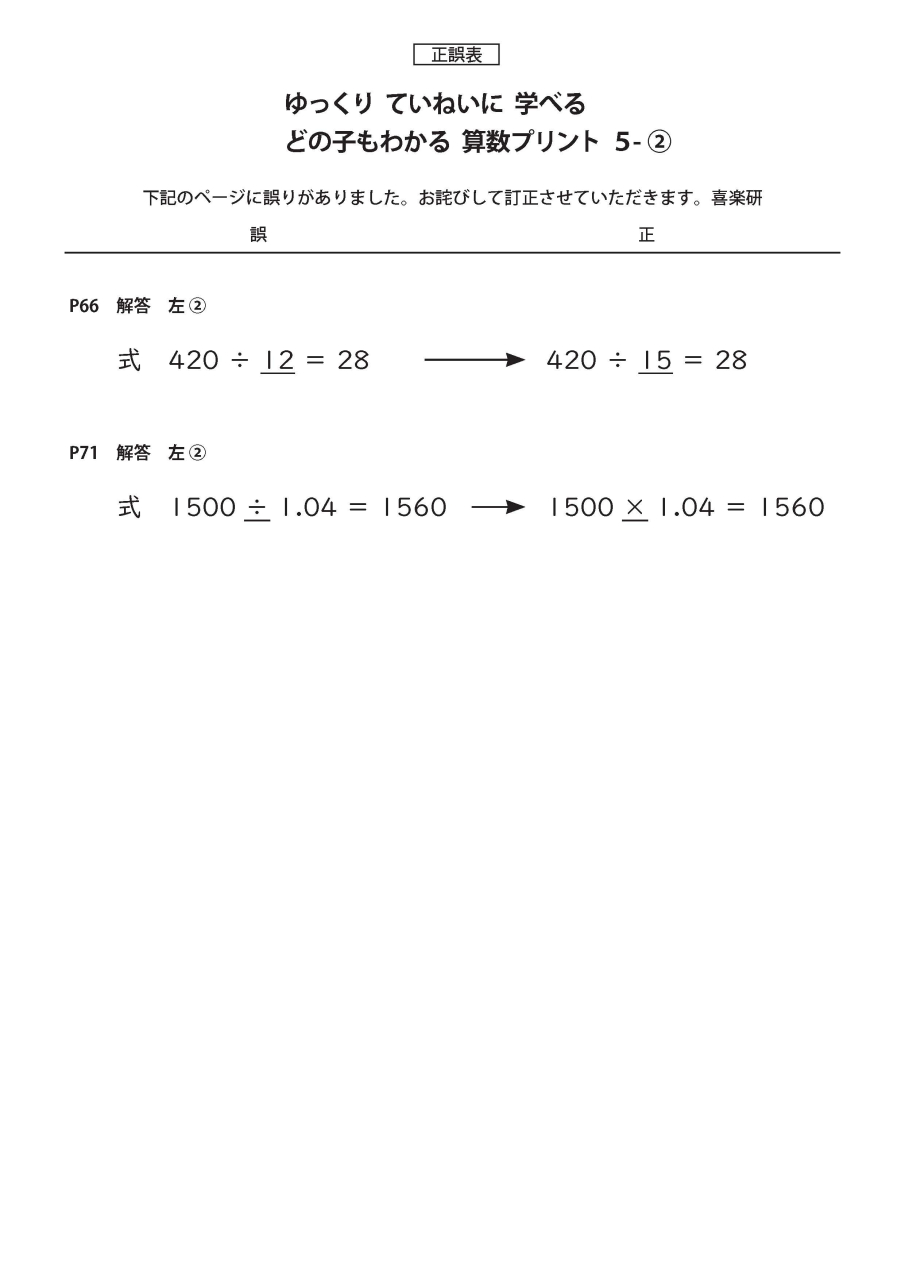 正誤表　「どの子もわかる算数プリント」 5-2