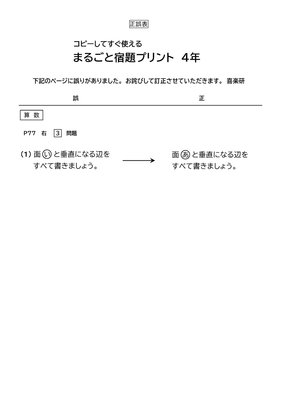 正誤表　「まるごと宿題」 4年