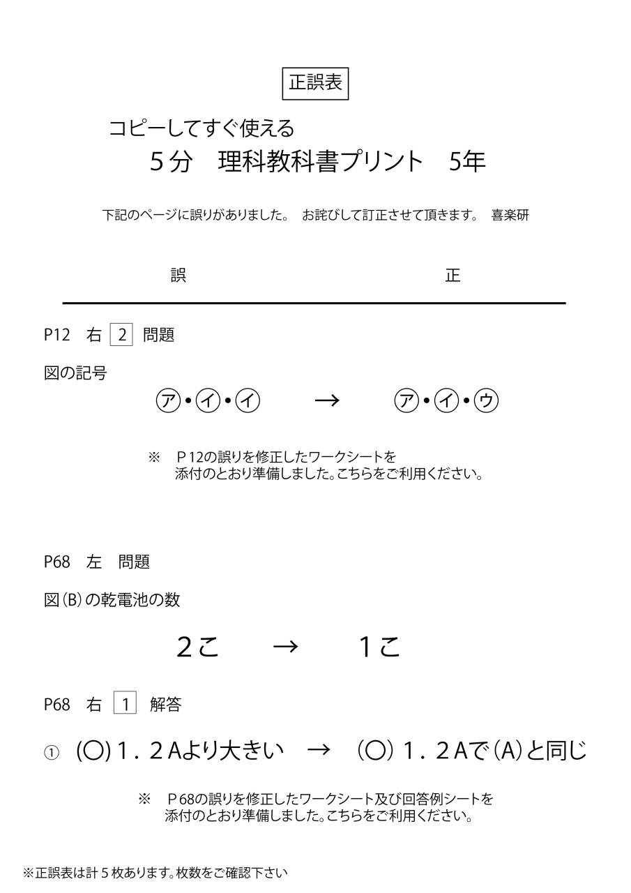 正誤表　「5分理科」 5年