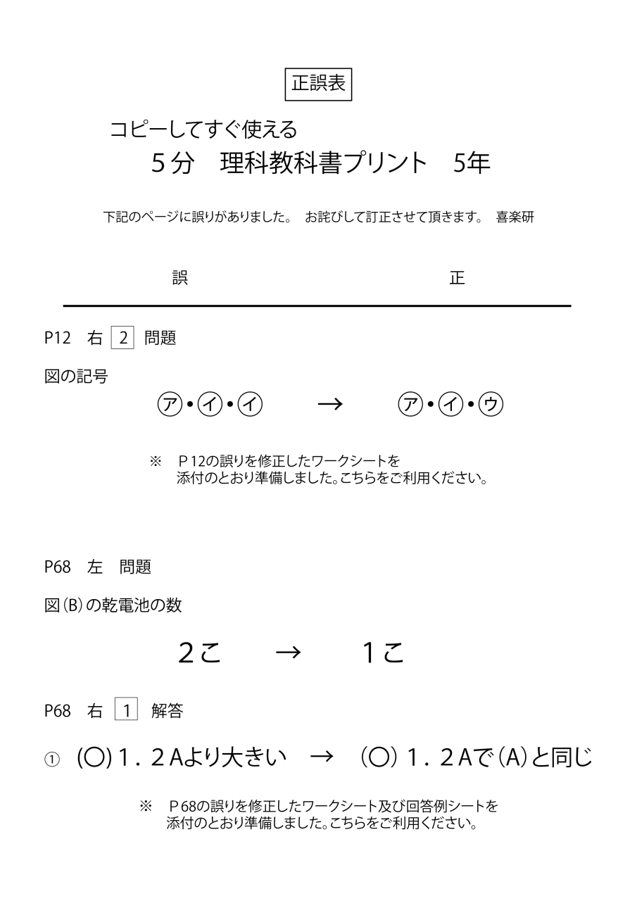 正誤表　「5分理科」 5年