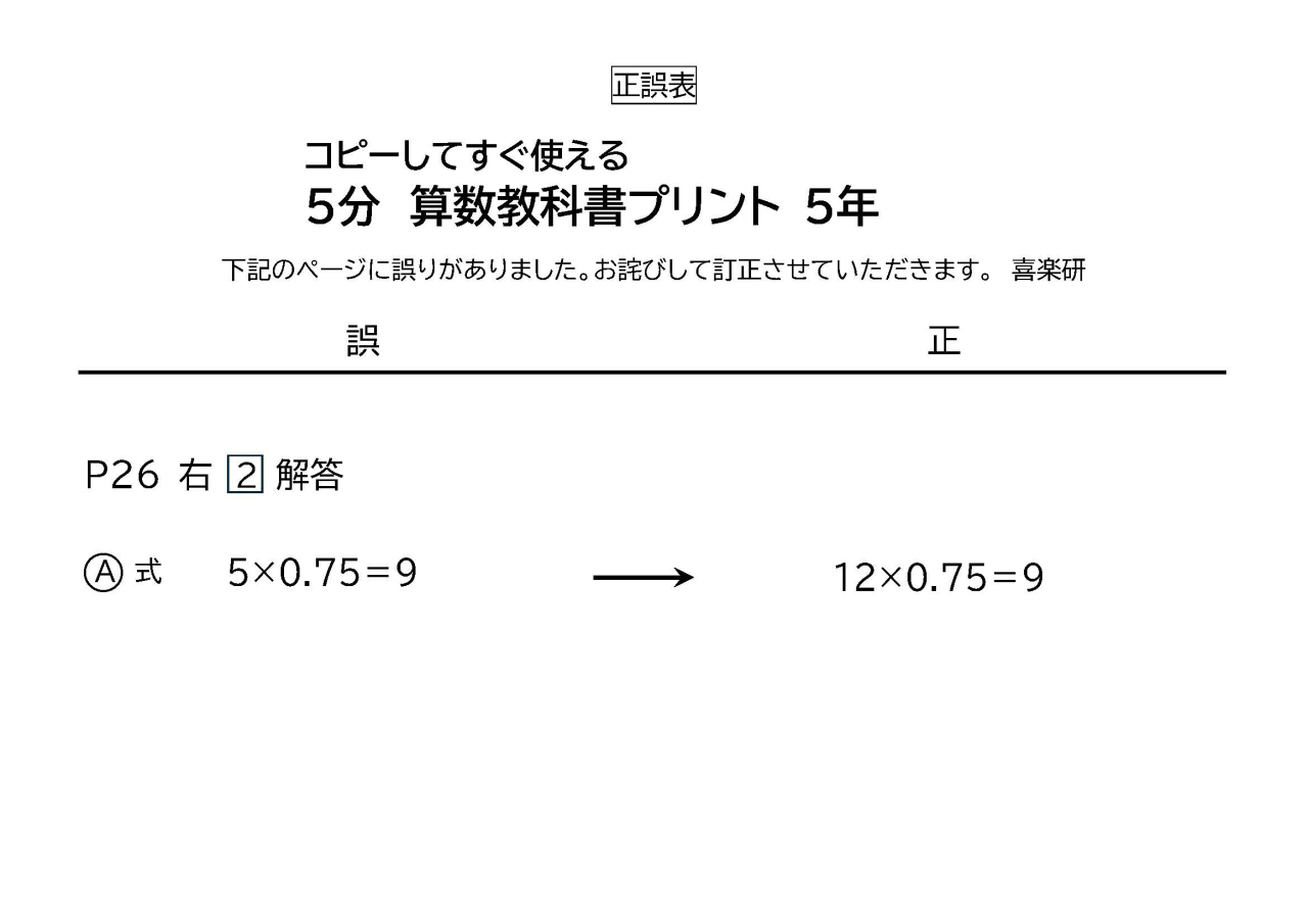 正誤表「５分算数教科書プリント」５年