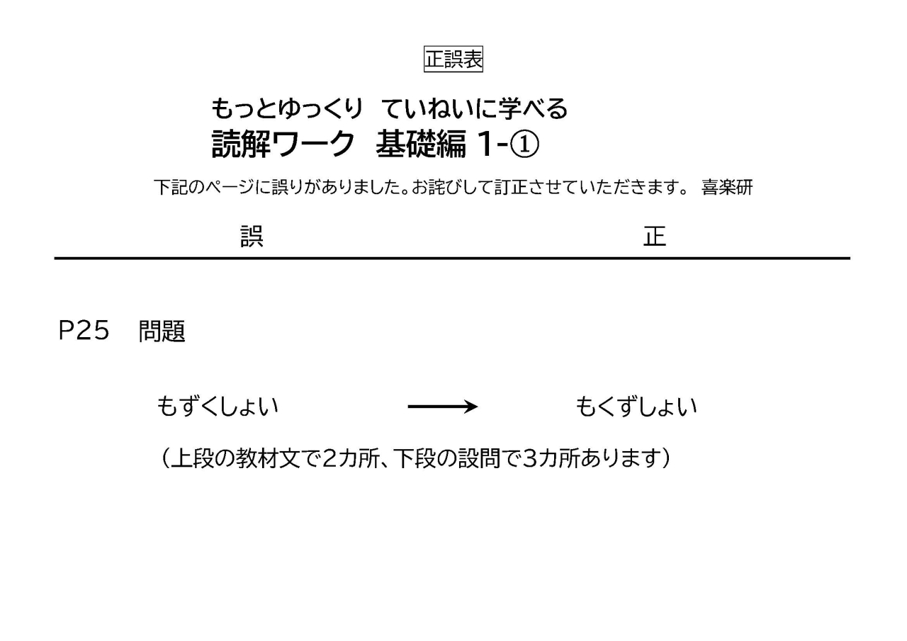 正誤表「読解ワーク基礎編」1-①