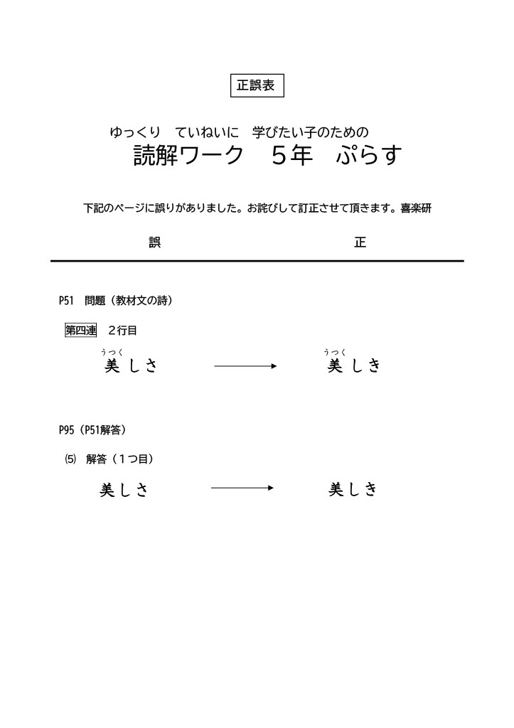 正誤表「読解ワークぷらす」５年
