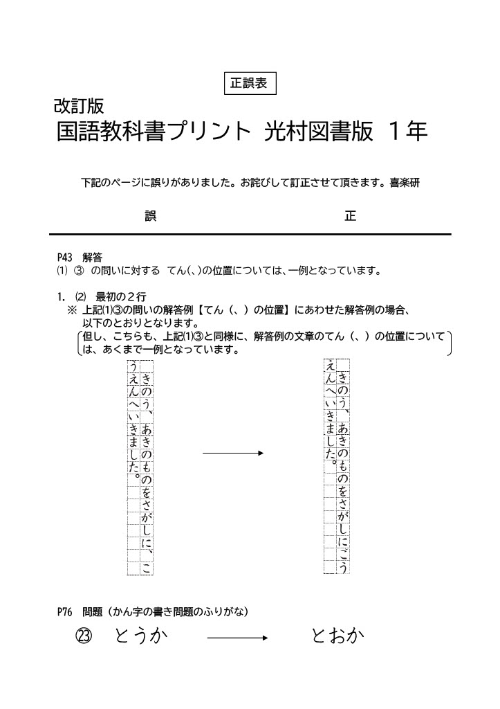 正誤表「改訂版　国語教科書プリント（光村図書版）」１年