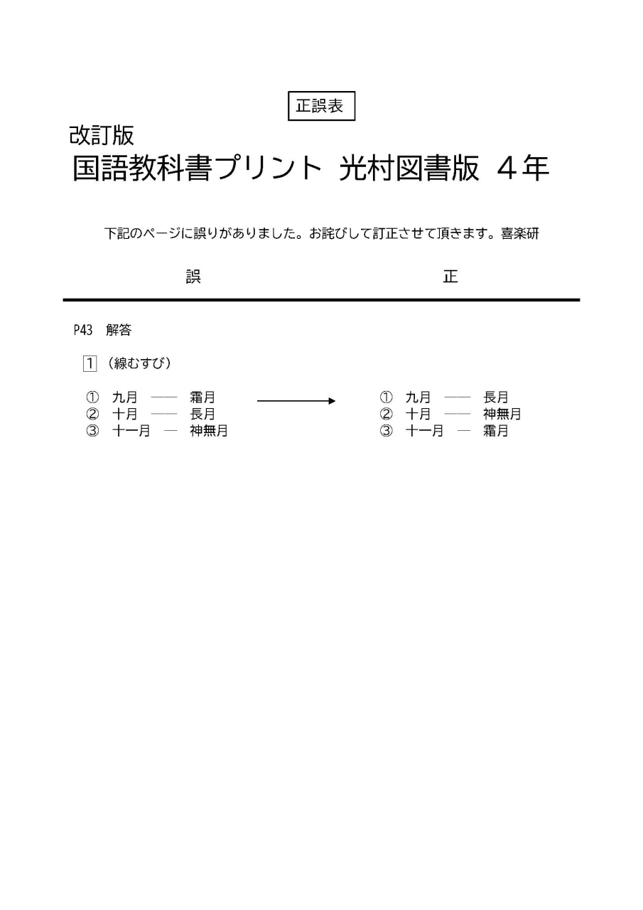 正誤表「改訂版国語教科書プリン（光村）」4年
