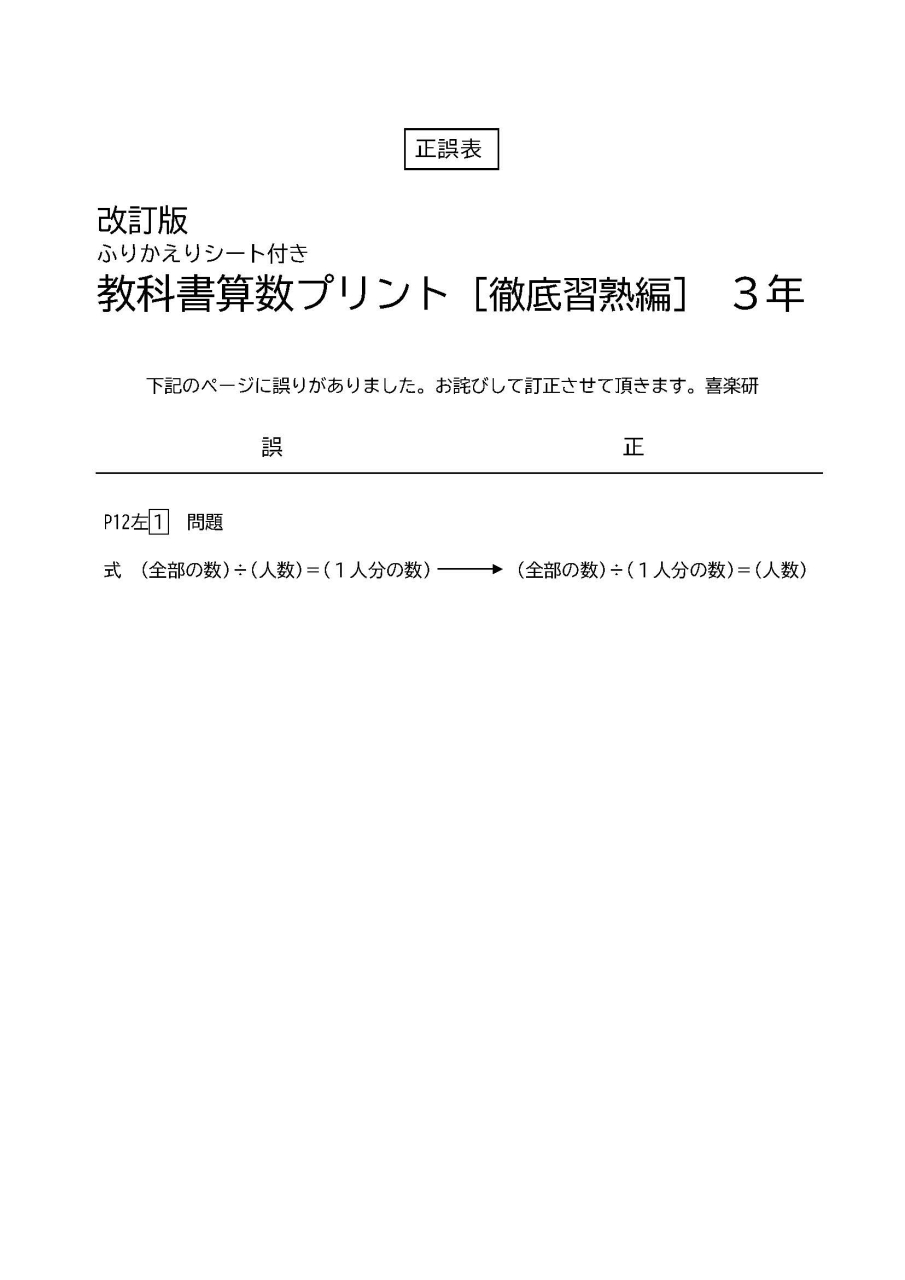 正誤表「改訂版　教科書算数プリント」徹底習熟編3年