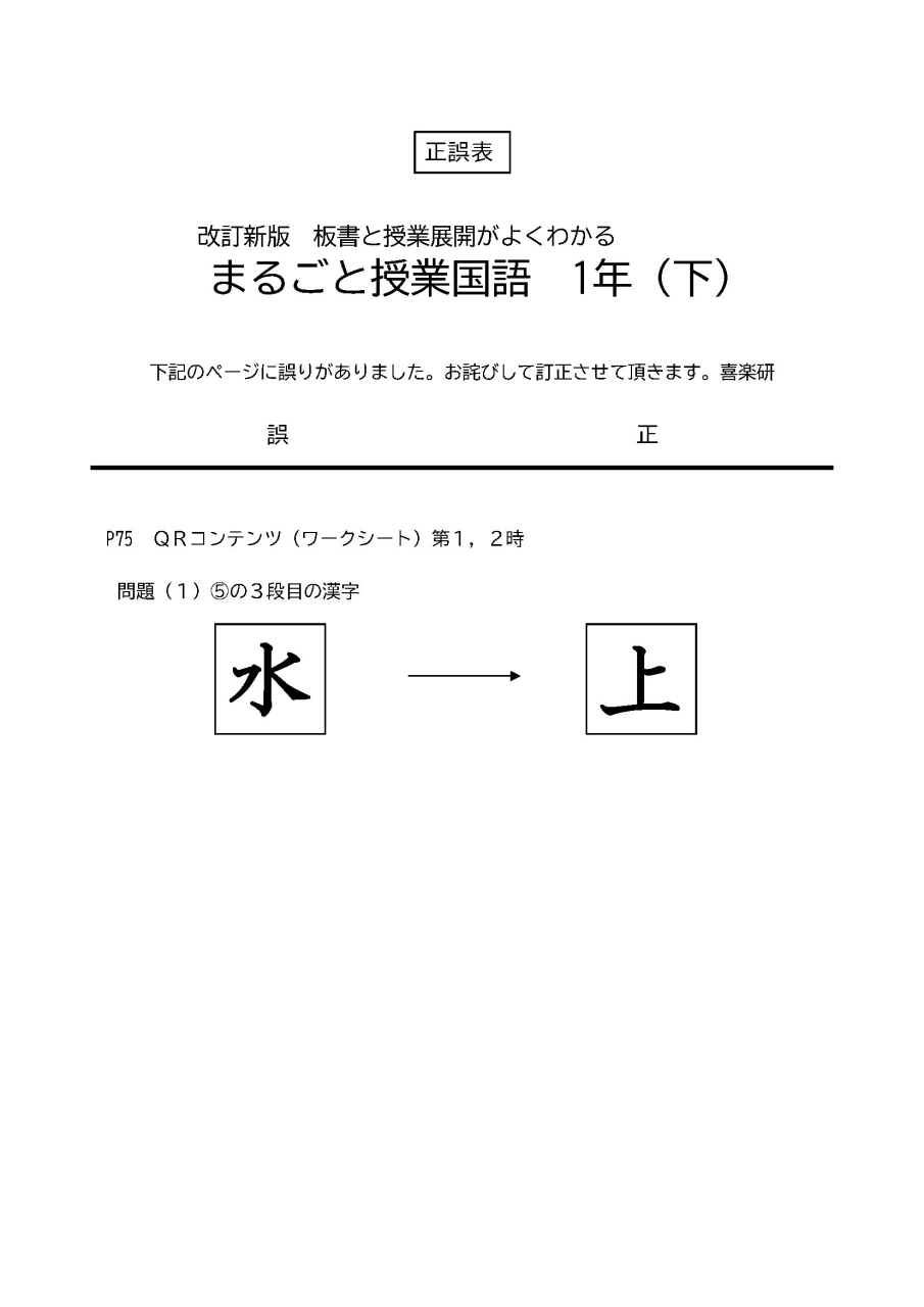 正誤表「改訂新版まるごと授業国語」１年(下)