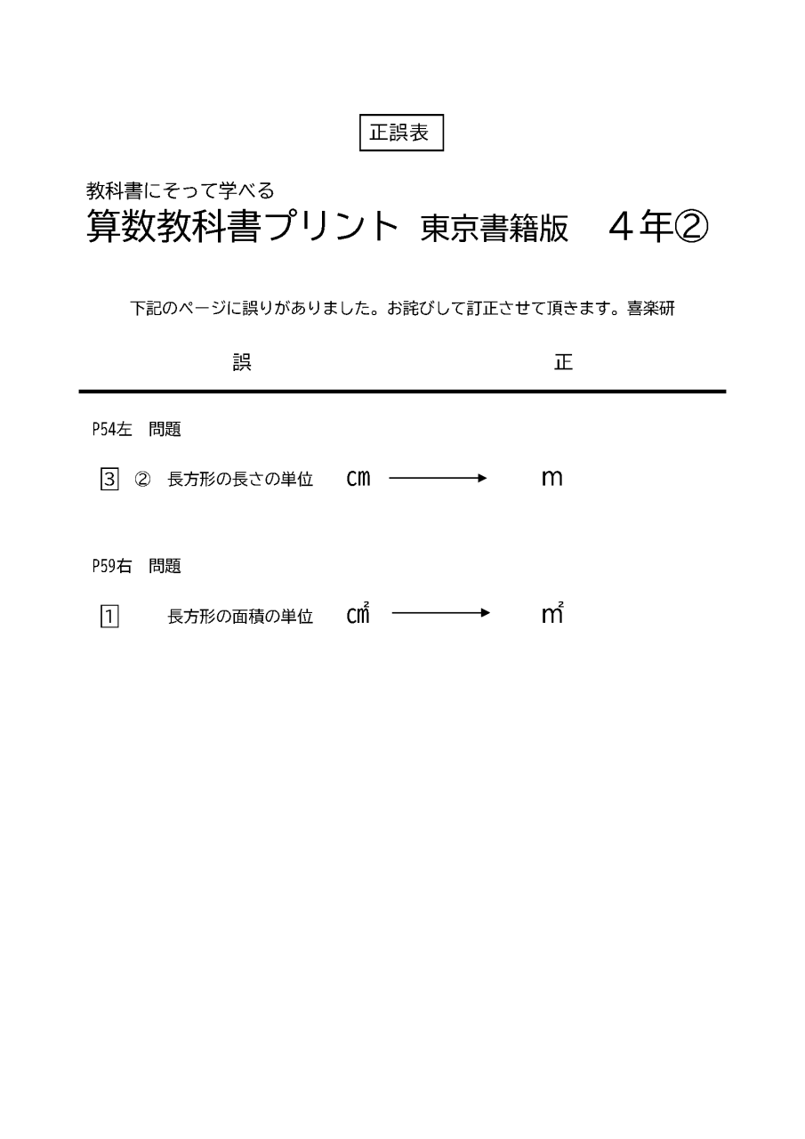 正誤表「算数教科書プリント東京書籍版」4-2