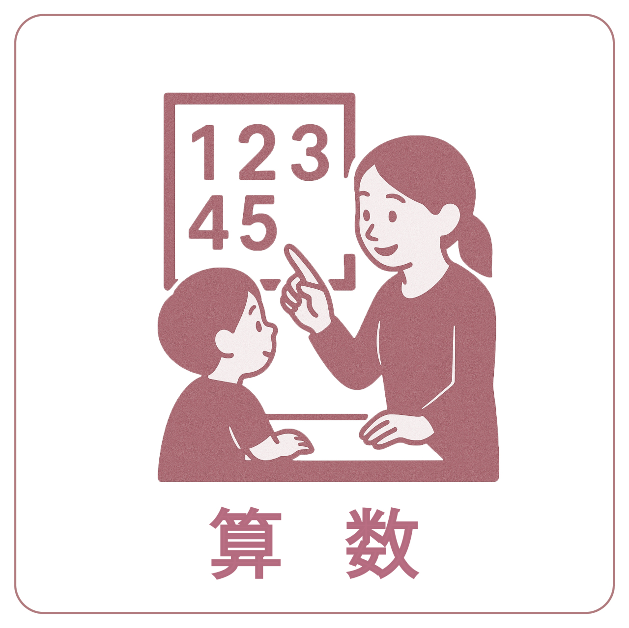 算数