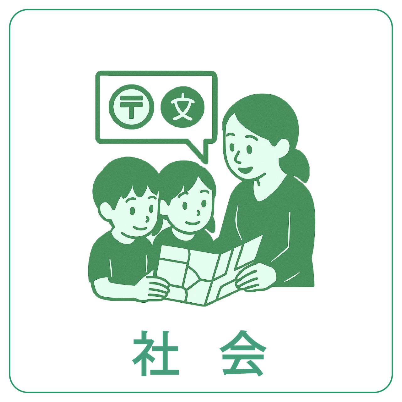 社会