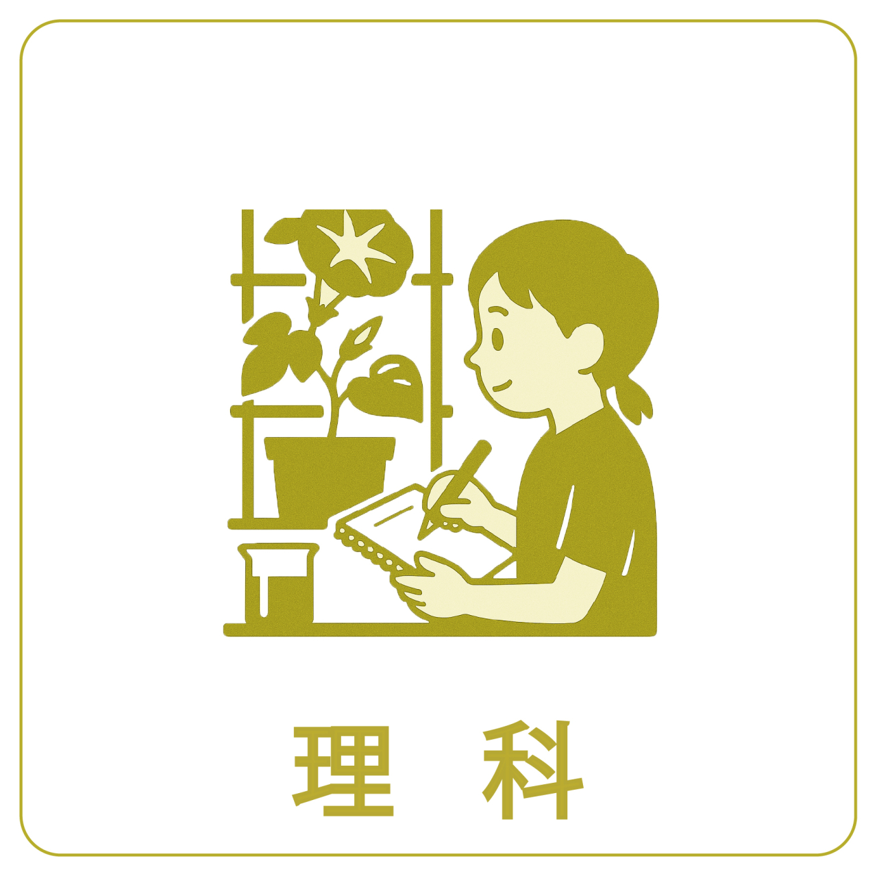 理科